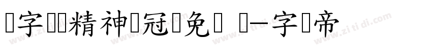 锐字奥运精神夺冠简免费 闪字体转换
